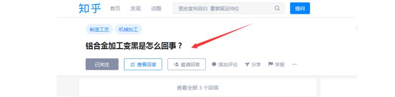 <strong>CNC加工鋁合金變黑是怎么回事？</strong>