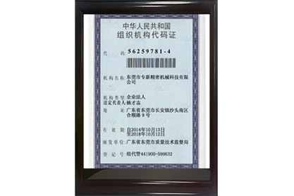 專新精密組織機(jī)構(gòu)代碼證正面