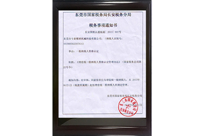 專新精密增值稅一般納稅人資格認(rèn)定證書